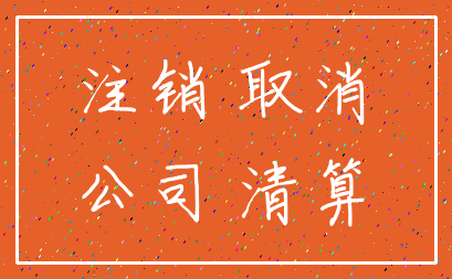 注销 取消_公司 清算
