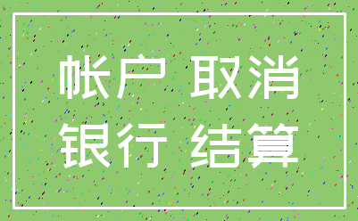 帐户 取消_银行 结算