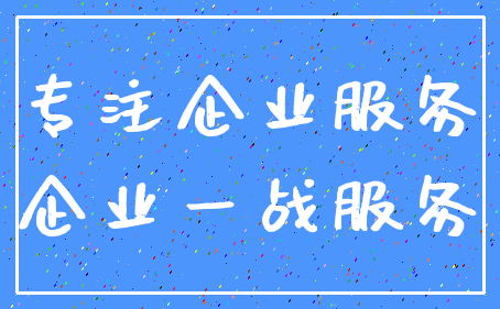 专注企业服务_企业一战服务