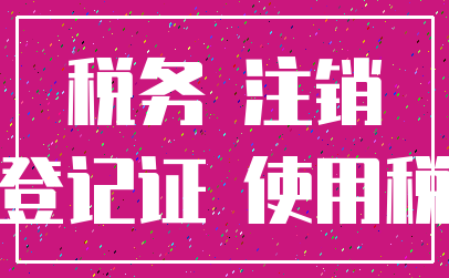 税务 注销_登记证 使用税