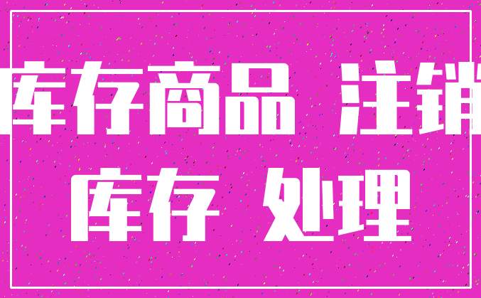 库存商品 注销_库存 处理