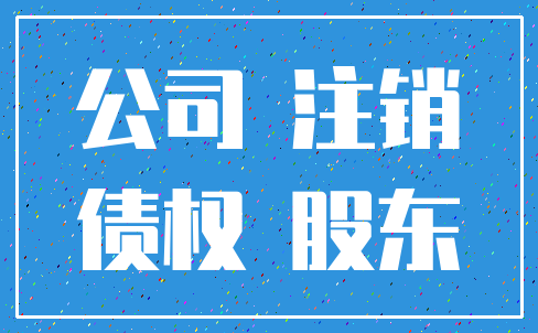公司 注销_债权 股东