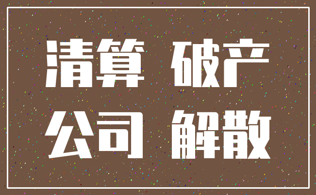 清算 破产_公司 解散