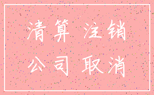 清算 注销_公司 取消