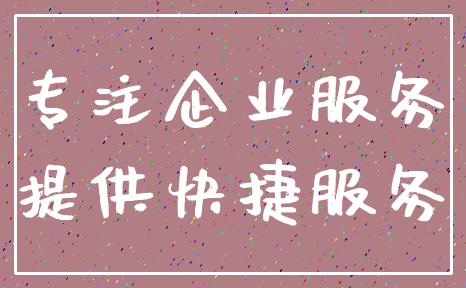 专注企业服务_提供快捷服务