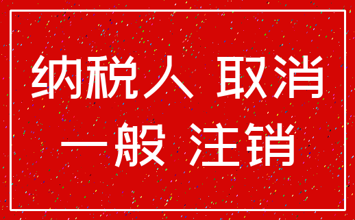 纳税人 取消_一般 注销