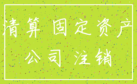 清算 固定资产_公司 注销