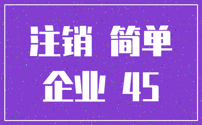 注销 简单_企业 45