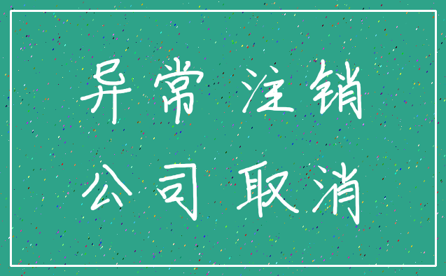 异常 注销_公司 取消