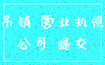 吊销 营业执照_公司 提交
