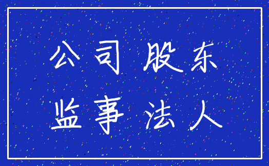 公司 股东_监事 法人