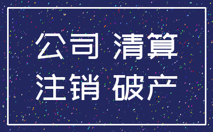 公司 清算_注销 破产