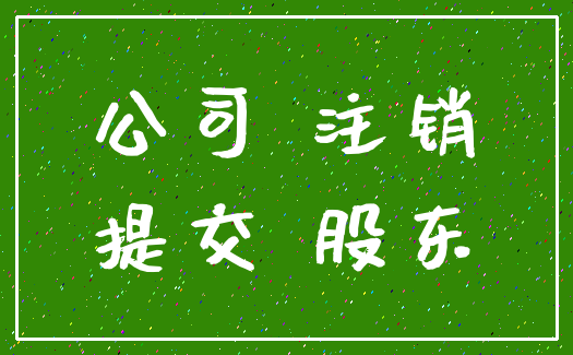 公司 注销_提交 股东