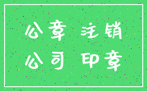 公章 注销_公司 印章
