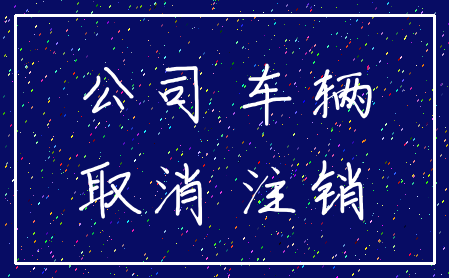 公司 车辆_取消 注销
