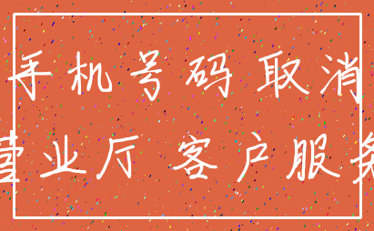 手机号码 取消_营业厅 客户服务