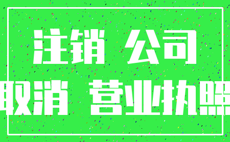 注销 公司_取消 营业执照