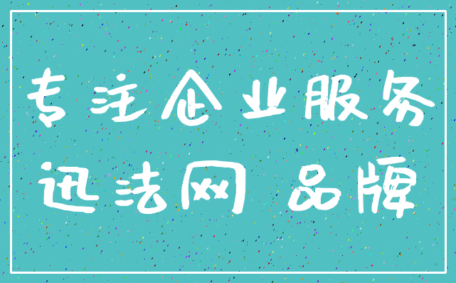 专注企业服务_迅法网 品牌