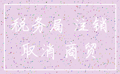 税务局 注销_取消 商贸