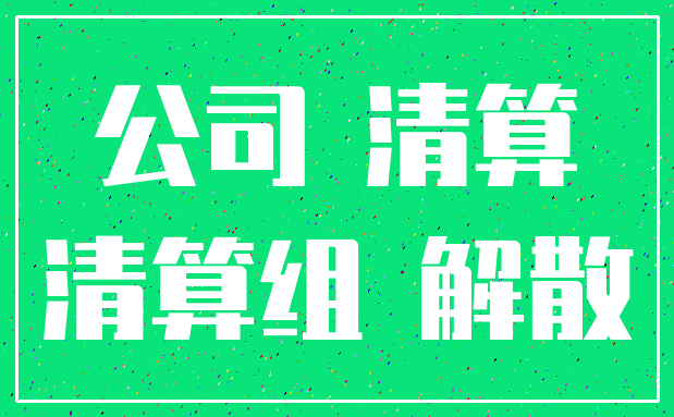 公司 清算_清算组 解散