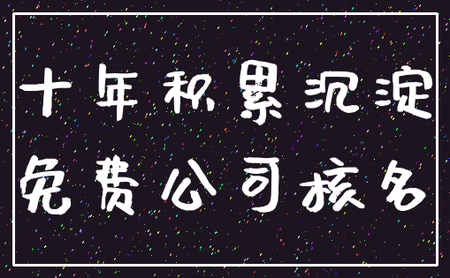 十年积累沉淀_免费公司核名