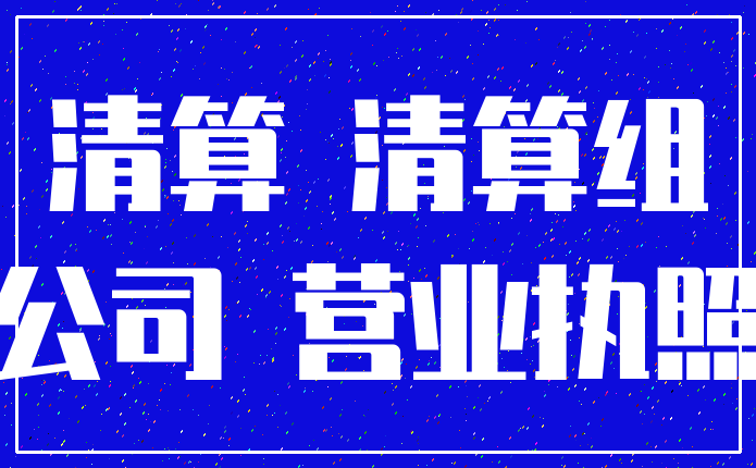 清算 清算组_公司 营业执照
