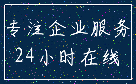 专注企业服务_24小时在线