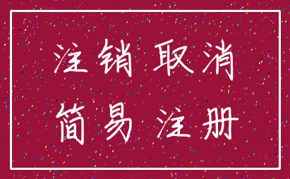 注销 取消_简易 注册