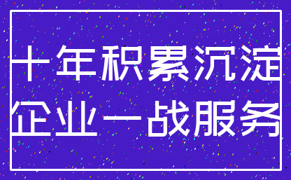 十年积累沉淀_企业一战服务