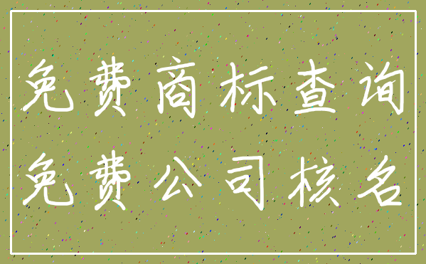 免费商标查询_免费公司核名
