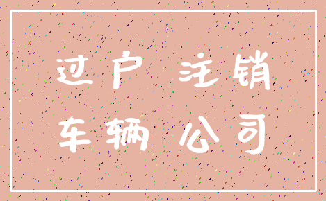 过户 注销_车辆 公司