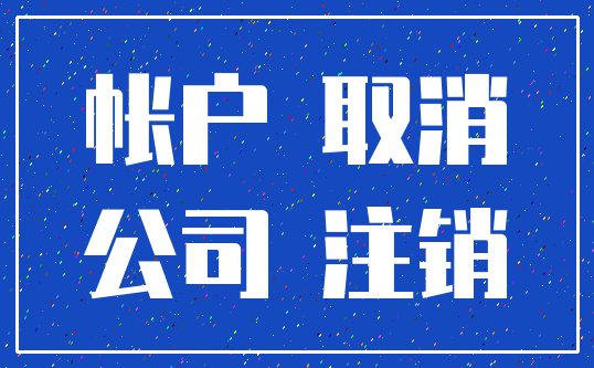 帐户 取消_公司 注销
