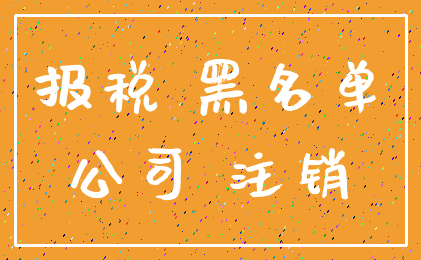 报税 黑名单_公司 注销