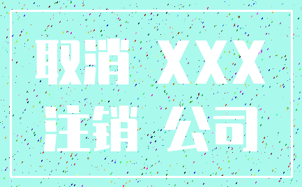 取消 XXX_注销 公司