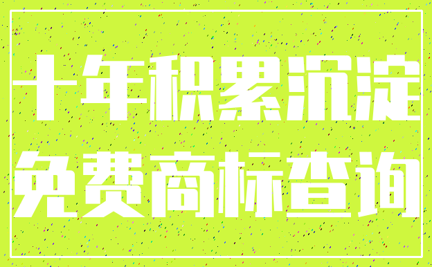 十年积累沉淀_免费商标查询