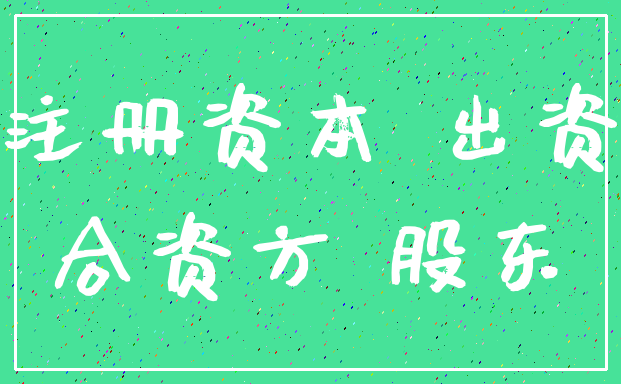 注册资本 出资_合资方 股东