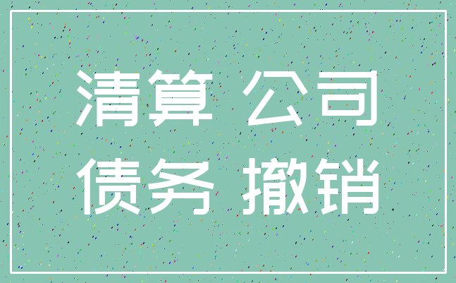 清算 公司_债务 撤销