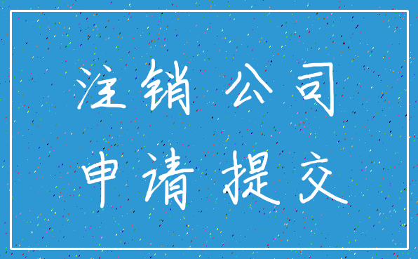注销 公司_申请 提交