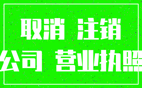 取消 注销_公司 营业执照