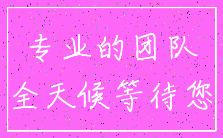 专业的团队_全天候等待您