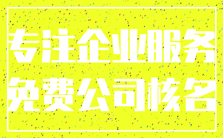 专注企业服务_免费公司核名
