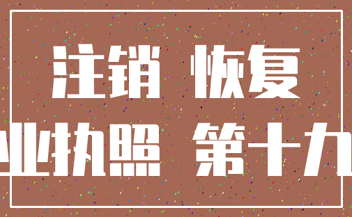 注销 恢复_营业执照 第十九条