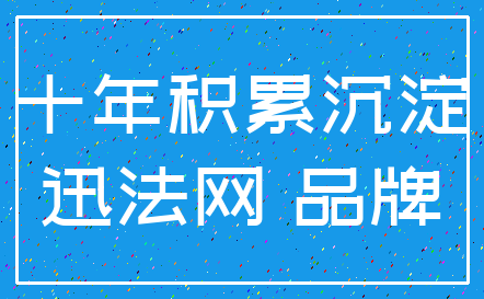 十年积累沉淀_迅法网 品牌