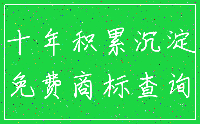 十年积累沉淀_免费商标查询