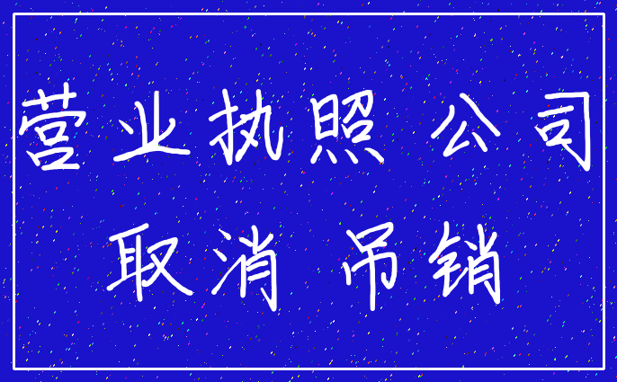 营业执照 公司_取消 吊销