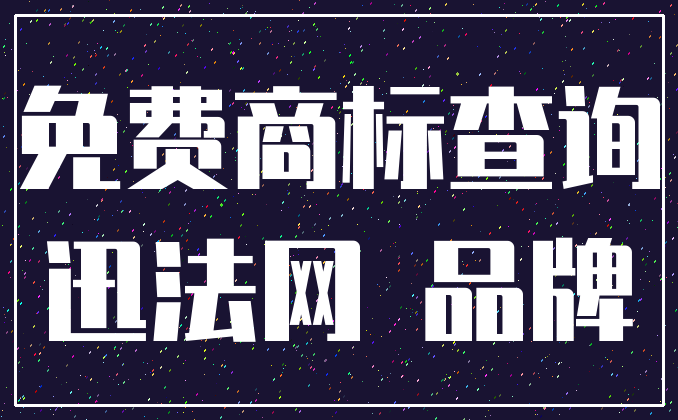 免费商标查询_迅法网 品牌