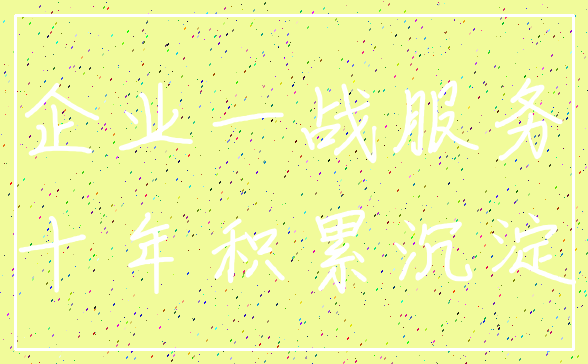 企业一战服务_十年积累沉淀