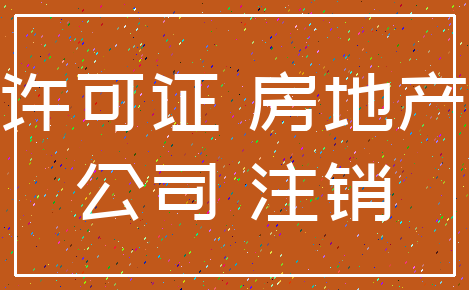 许可证 房地产_公司 注销