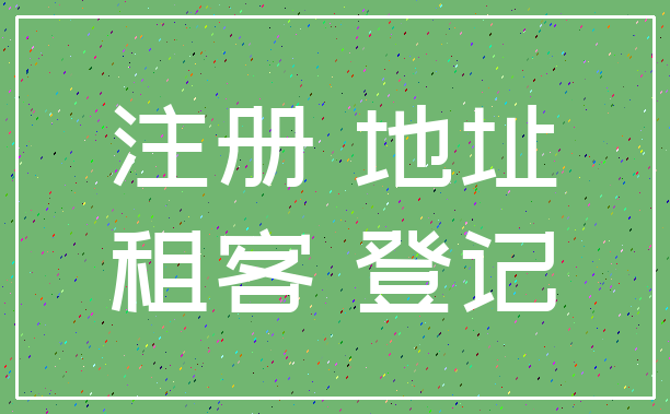 注册 地址_租客 登记