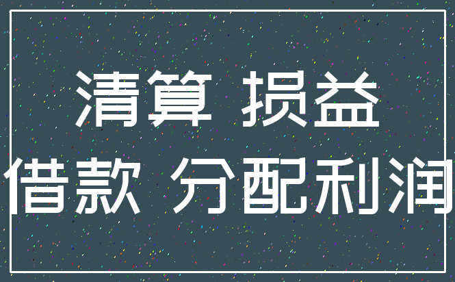 清算 损益_借款 分配利润